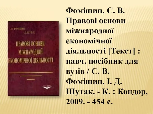 Фомішин, С. В. Правові основи міжнародної економічної діяльності [Текст] : навч. посібник