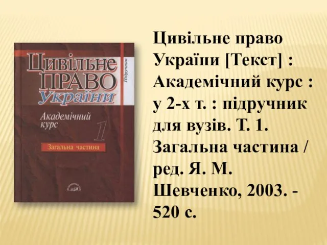 Цивільне право України [Текст] : Академічний курс : у 2-х т. :