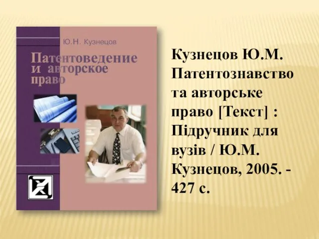 Кузнецов Ю.М. Патентознавство та авторське право [Текст] : Підручник для вузів /