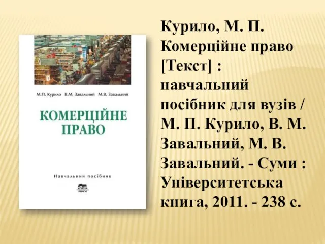 Курило, М. П. Комерційне право [Текст] : навчальний посібник для вузів /