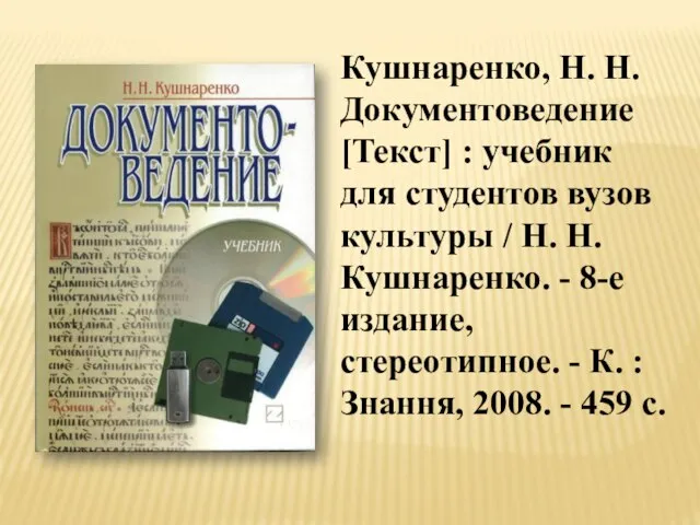 Кушнаренко, Н. Н. Документоведение [Текст] : учебник для студентов вузов культуры /