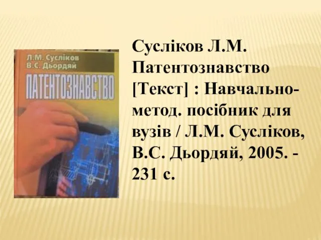 Сусліков Л.М. Патентознавство [Текст] : Навчально-метод. посібник для вузів / Л.М. Сусліков,