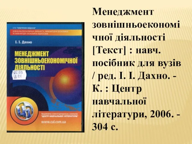 Менеджмент зовнішньоекономічної діяльності [Текст] : навч. посібник для вузів / ред. І.