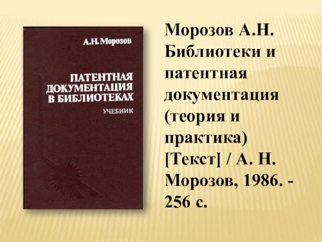 Морозов А.Н. Библиотеки и патентная документация (теория и практика) [Текст] / А.