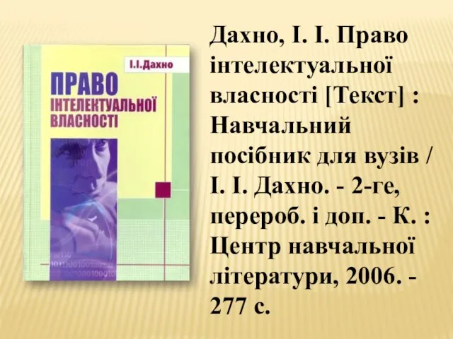 Дахно, І. І. Право інтелектуальної власності [Текст] : Навчальний посібник для вузів