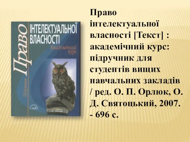 Право інтелектуальної власності [Текст] : академічний курс: підручник для студентів вищих навчальних