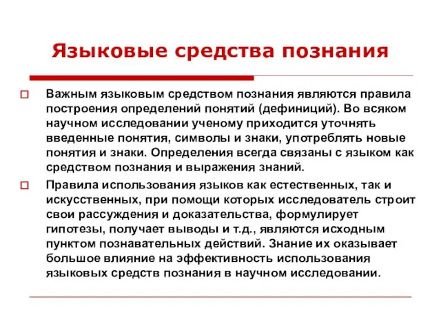 Важным языковым средством познания являются правила построения определений понятий (дефиниций). Во всяком