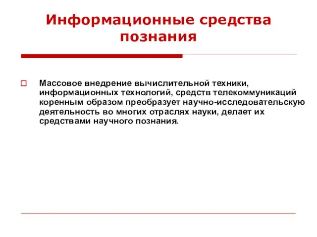 Массовое внедрение вычислительной техники, информационных технологий, средств телекоммуникаций коренным образом преобразует научно-исследовательскую