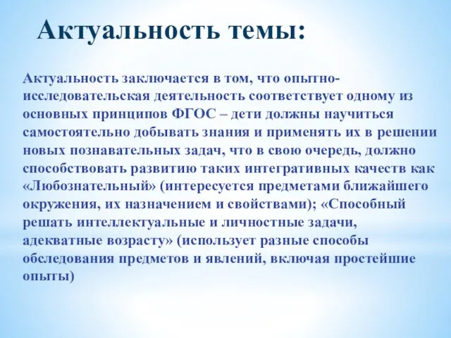 Актуальность темы: Актуальность заключается в том, что опытно-исследовательская деятельность соответствует одному из