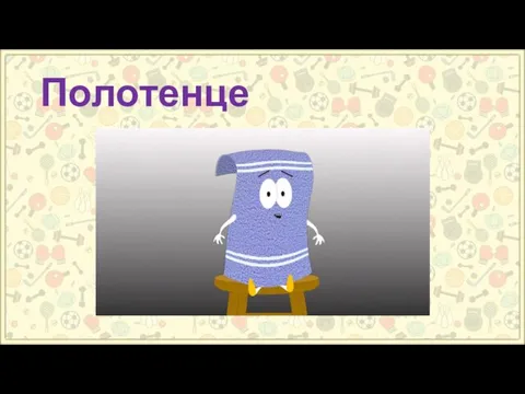 Полотенце