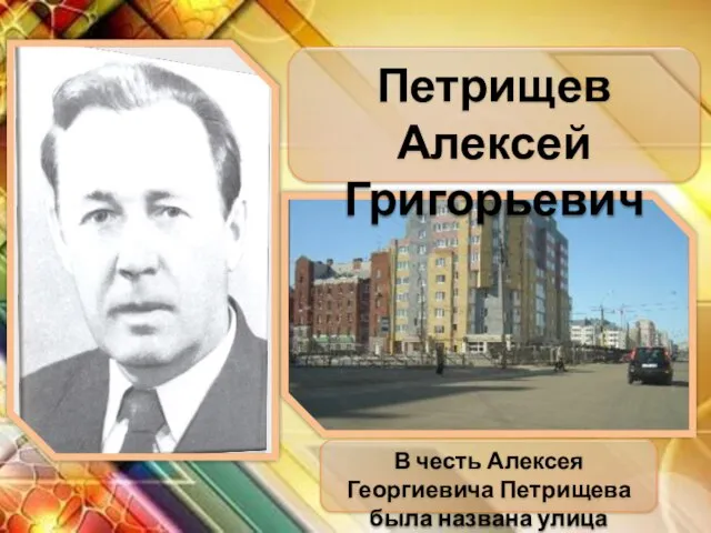 В честь Алексея Георгиевича Петрищева была названа улица Петрищев Алексей Григорьевич