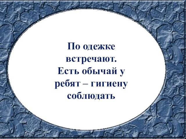 По одежке встречают. Есть обычай у ребят – гигиену соблюдать