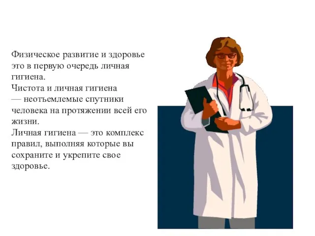 Понятие о личной гигиене Физическое развитие и здоровье это в первую очередь