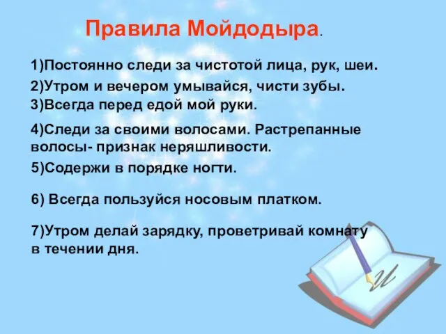 Jnuflfqnt rhjccdjhl 7)Утром делай зарядку, проветривай комнату в течении дня. Правила Мойдодыра.