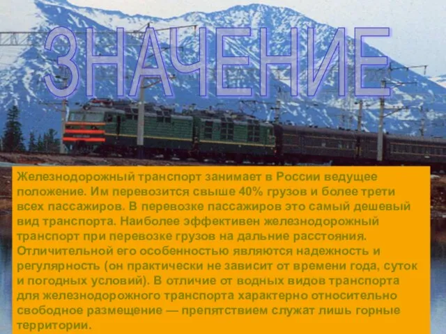 Железнодорожный транспорт занимает в России ведущее положение. Им перевозится свыше 40% грузов