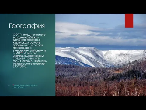 География ООПТ находится на юго-западных рубежах Дальнего Востока, в Кыринском районе Забайкальского
