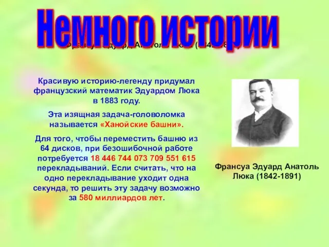 Франсуа Эдуард Анатоль Люка (1842-1891) Немного истории Франсуа Эдуард Анатоль Люка (1842-1891)