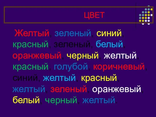 ХОРОМ НАЗЫВАЕМ ЦВЕТ СЛОВА Желтый, зеленый, синий, красный, зеленый, белый, оранжевый, черный,