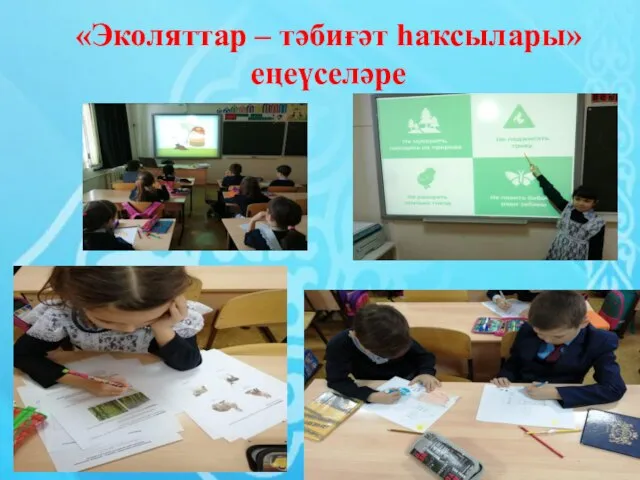 «Эколяттар – тәбиғәт һаҡсылары» еңеүселәре