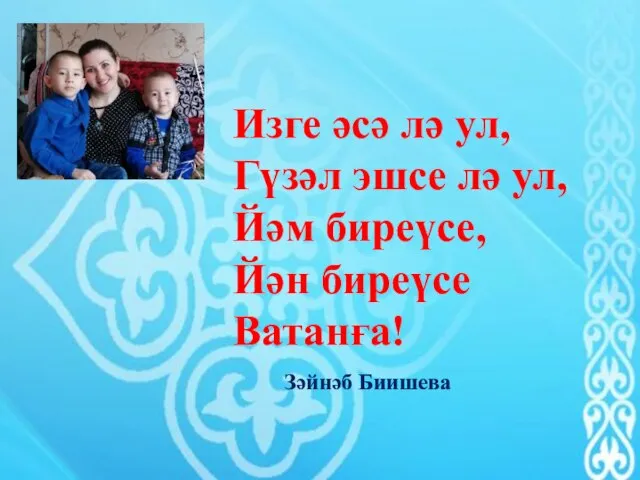 Изге әсә лә ул, Гүзәл эшсе лә ул, Йәм биреүсе, Йән биреүсе Ватанға! Зәйнәб Биишева