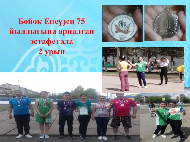 Бөйөк Еңеүҙең 75 йыллығына арналған эстафетала 2 урын