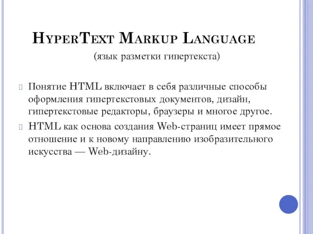 HyperText Markup Language (язык разметки гипертекста) Понятие HTML включает в себя различные