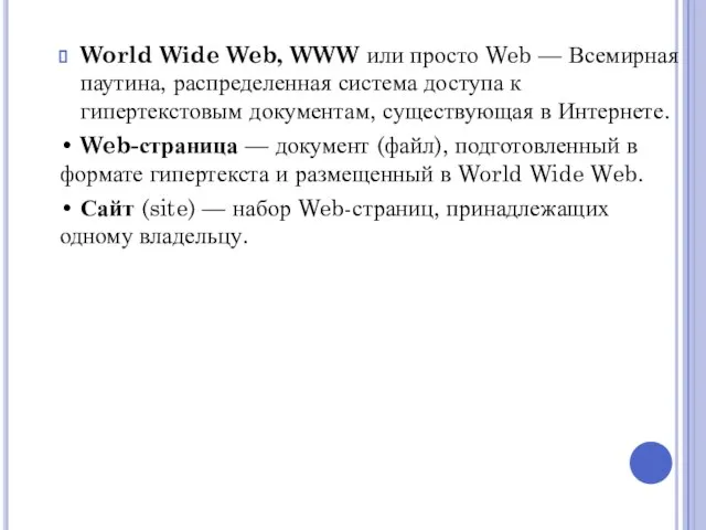 World Wide Web, WWW или просто Web — Всемирная паутина, распределенная система