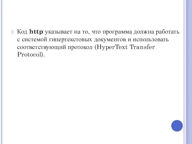 Код http указывает на то, что программа должна работать с системой гипертекстовых