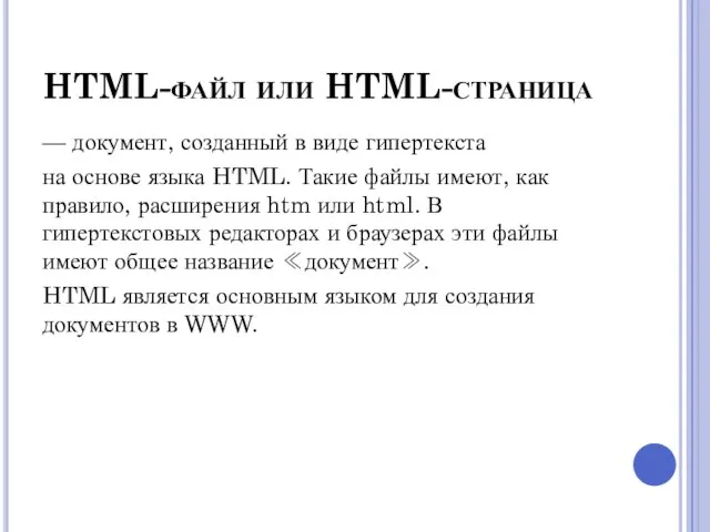 HTML-файл или HTML-страница — документ, созданный в виде гипертекста на основе языка