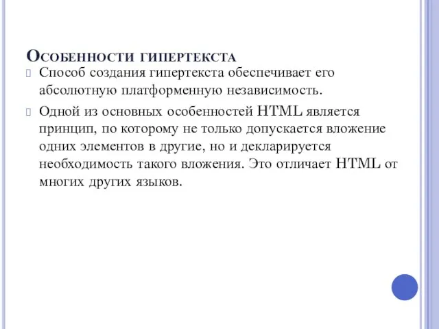 Особенности гипертекста Способ создания гипертекста обеспечивает его абсолютную платформенную независимость. Одной из