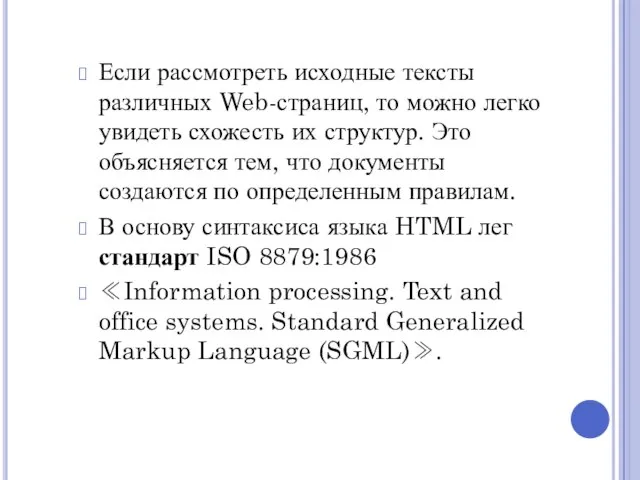 Если рассмотреть исходные тексты различных Web-страниц, то можно легко увидеть схожесть их