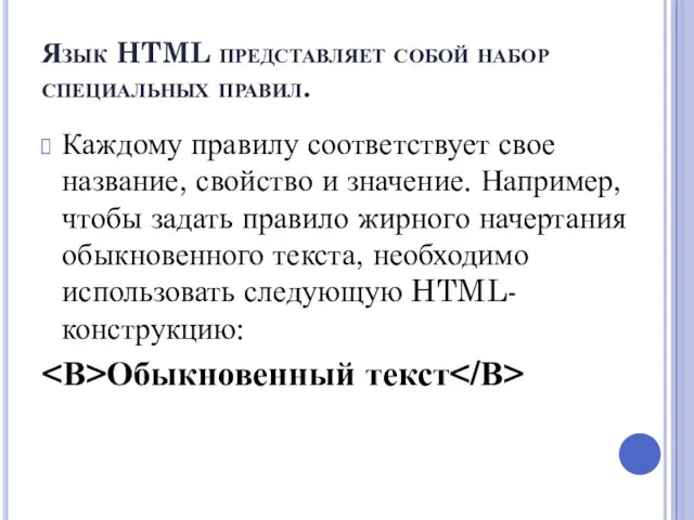 Язык HTML представляет собой набор специальных правил. Каждому правилу соответствует свое название,