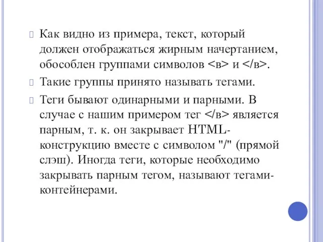 Как видно из примера, текст, который должен отображаться жирным начертанием, обособлен группами