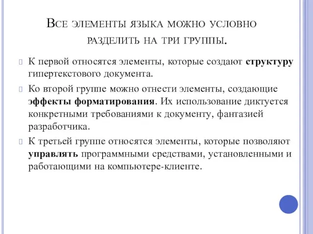 Все элементы языка можно условно разделить на три группы. К первой относятся