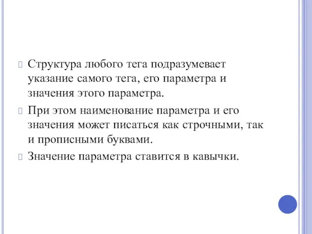 Структура любого тега подразумевает указание самого тега, его параметра и значения этого