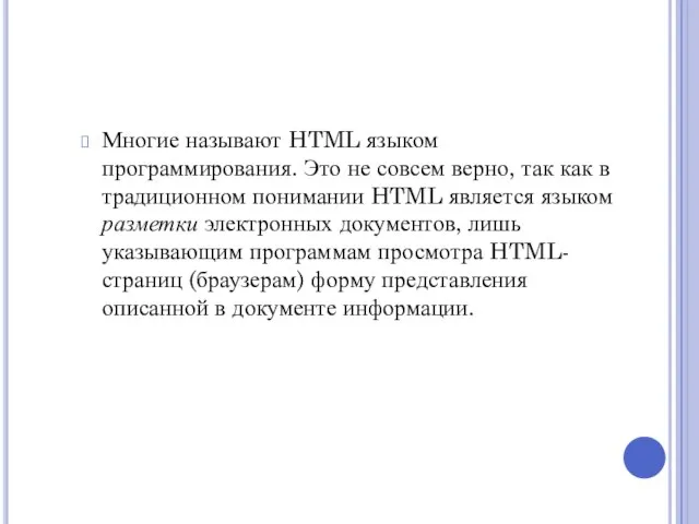 Многие называют HTML языком программирования. Это не совсем верно, так как в