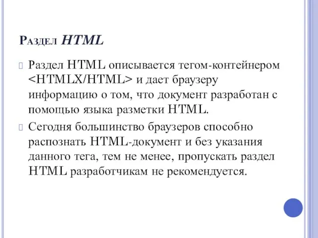 Раздел HTML Раздел HTML описывается тегом-контейнером и дает браузеру информацию о том,