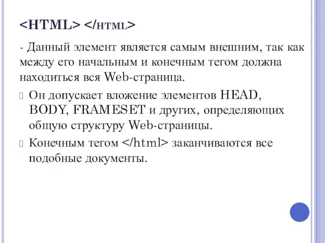 - Данный элемент является самым внешним, так как между его начальным и