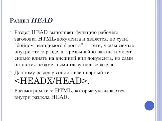 Раздел HEAD Раздел HEAD выполняет функцию рабочего заголовка HTML-документа и является, по