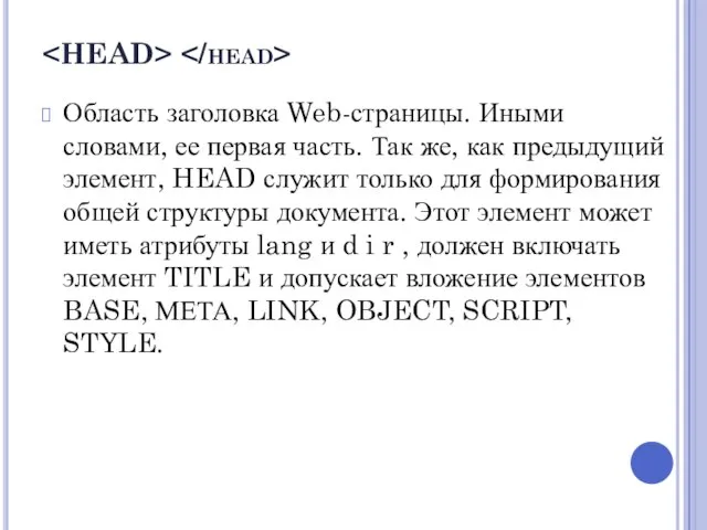 Область заголовка Web-страницы. Иными словами, ее первая часть. Так же, как предыдущий