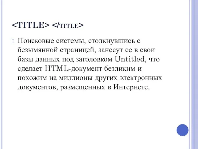 Поисковые системы, столкнувшись с безымянной страницей, занесут ее в свои базы данных