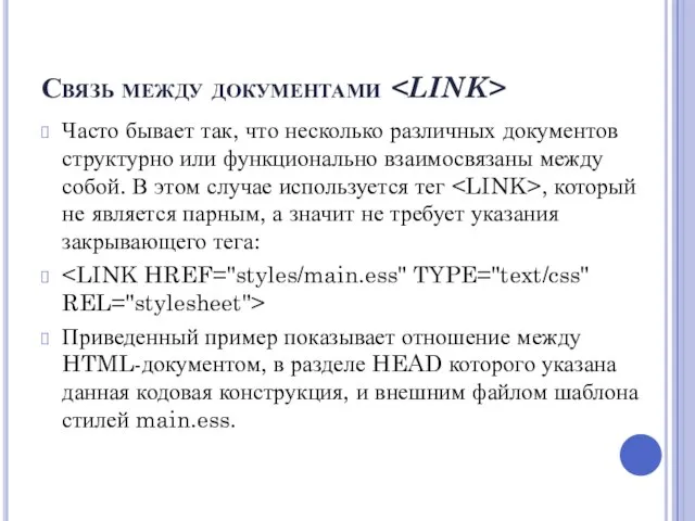 Связь между документами Часто бывает так, что несколько различных документов структурно или