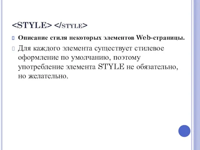 Описание стиля некоторых элементов Web-страницы. Для каждого элемента существует стилевое оформление по