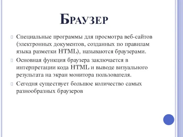 Браузер Специальные программы для просмотра веб-сайтов (электронных документов, созданных по правилам языка