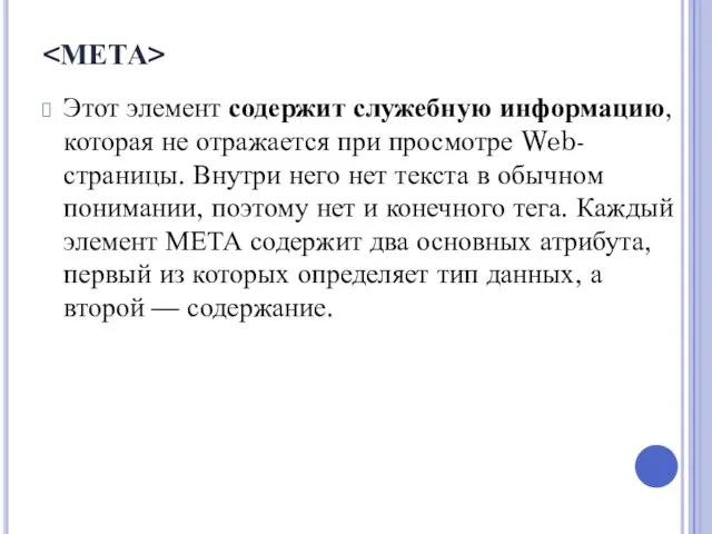 Этот элемент содержит служебную информацию, которая не отражается при просмотре Web-страницы. Внутри