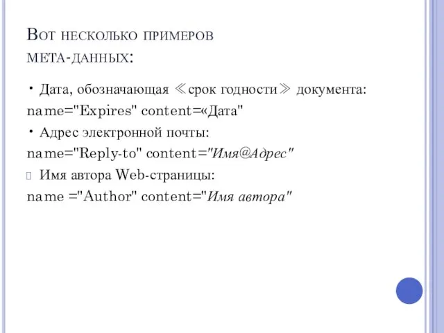 Вот несколько примеров meta-данных: • Дата, обозначающая ≪срок годности≫ документа: name="Expires" content=«Дата"