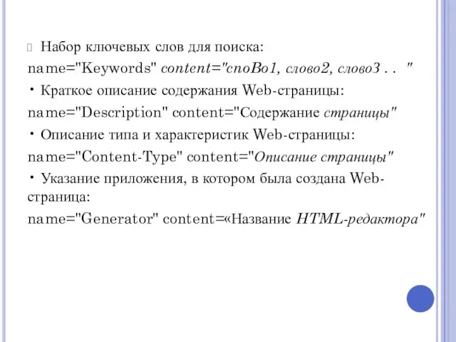 Набор ключевых слов для поиска: name="Keywords" content="cnoBo1, слово2, словоЗ . . "