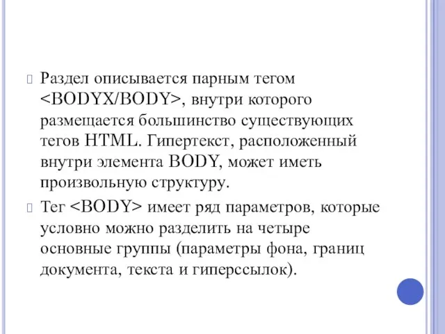 Раздел описывается парным тегом , внутри которого размещается большинство существующих тегов HTML.