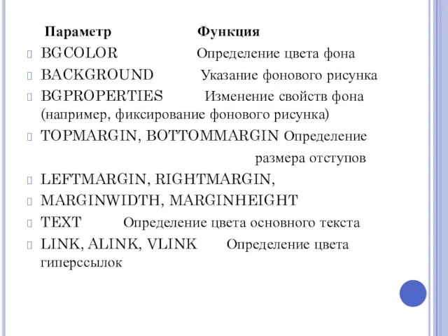 Параметр Функция BGCOLOR Определение цвета фона BACKGROUND Указание фонового рисунка BGPROPERTIES Изменение