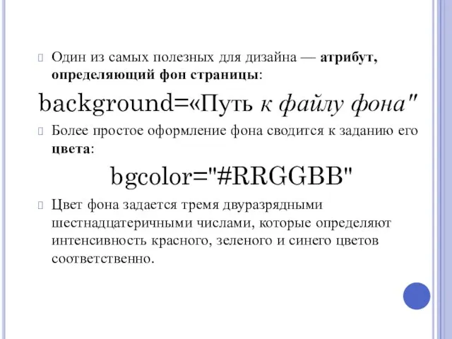 Один из самых полезных для дизайна — атрибут, определяющий фон страницы: background=«Путь